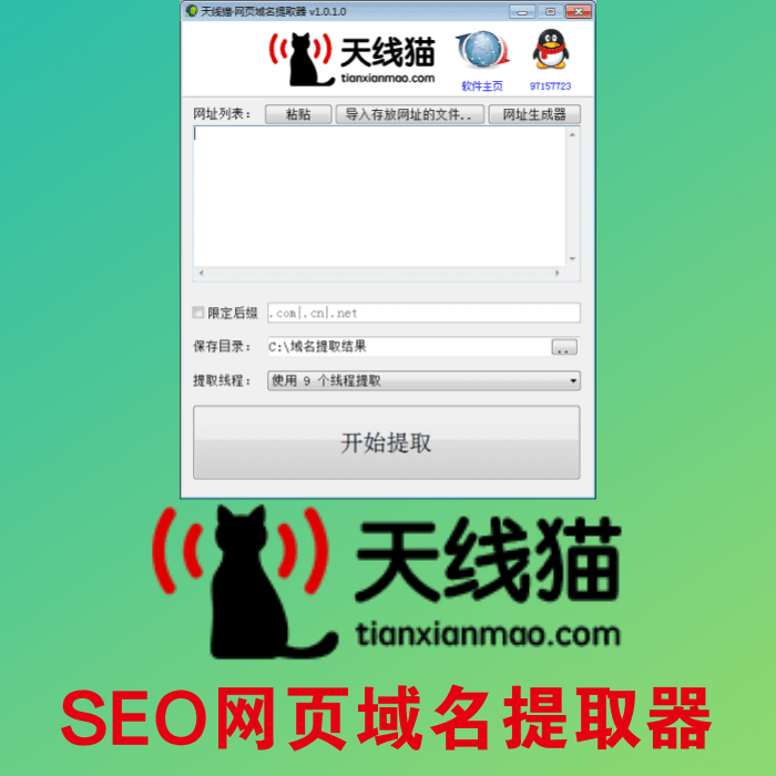SEO网页域名提取器