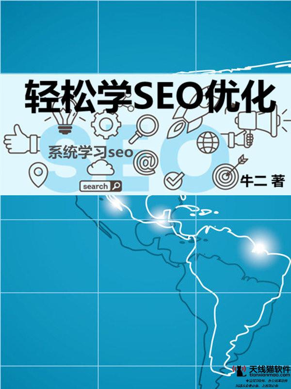 天线猫seo网站优化SEO搜索流量公式解读