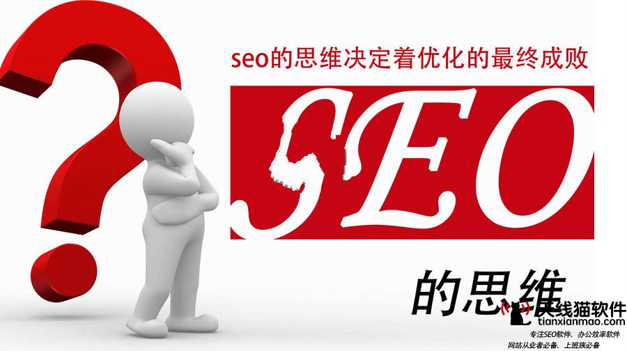 网站SEO优化_企业网站如何进行品牌推广_SEO优化SEO推广SEO服务天线猫_